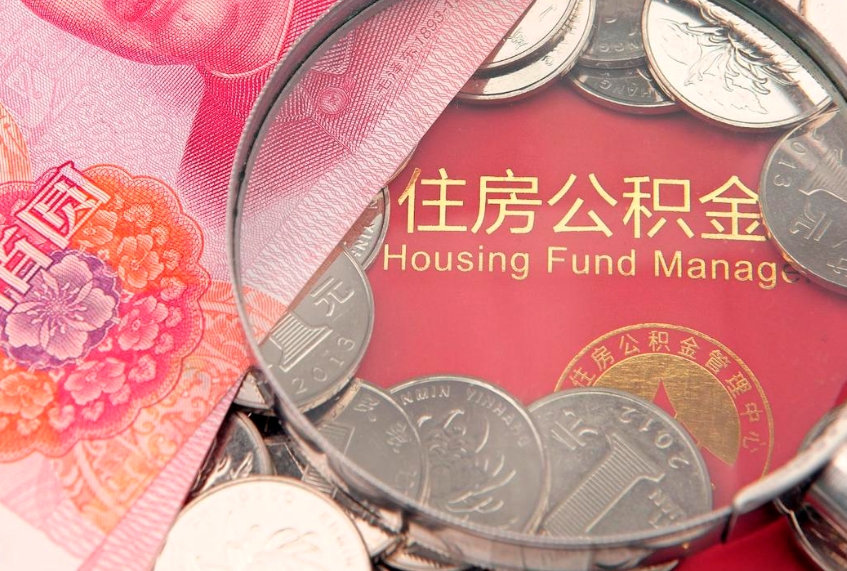 邵阳县实际没租房但也提取了公积金（急用钱公积金怎么提现）